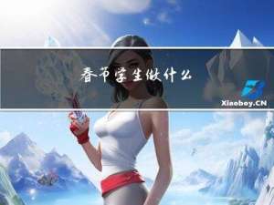 春节学生做什么