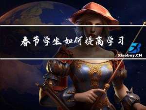 春节学生如何提高学习兴趣