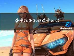 春节孩子不能喂什么水果