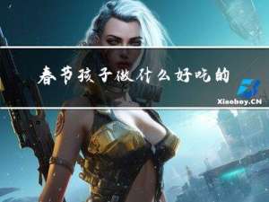 春节孩子做什么好吃的