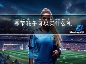 春节孩子可以买什么礼物