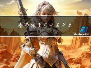 春节孩子可以买什么