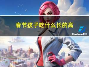 春节孩子吃什么长的高