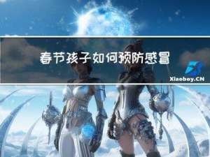 春节孩子如何预防感冒