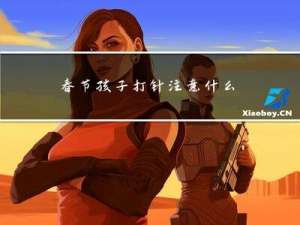 春节孩子打针注意什么事项