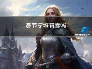 春节宁城有雪吗