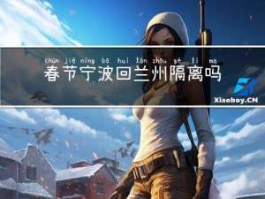 春节宁波回兰州隔离吗