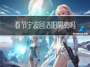 春节宁波回洛阳隔离吗