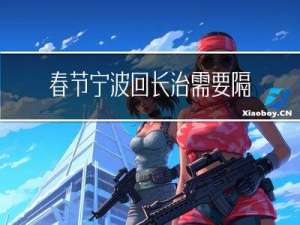 春节宁波回长治需要隔离吗