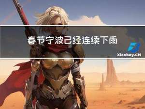 春节宁波已经连续下雨几天