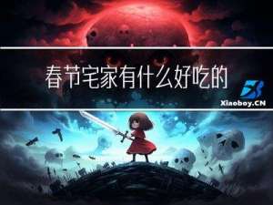 春节宅家有什么好吃的东西