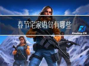 春节宅家语句有哪些