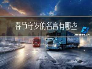 春节守岁的名言有哪些