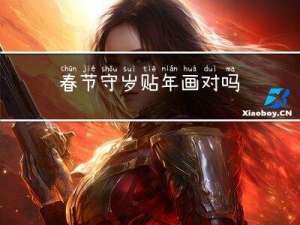 春节守岁贴年画对吗