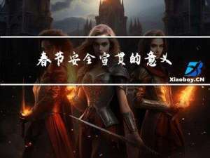 春节安全宣贯的意义