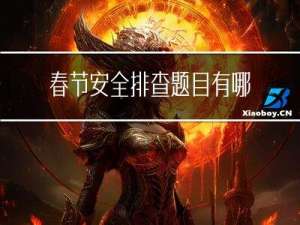 春节安全排查题目有哪些