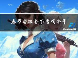 春节安徽会下雪吗今年
