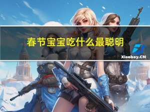 春节宝宝吃什么最聪明