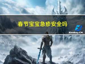春节宝宝急疹安全吗