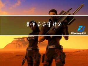 春节宝宝穿什么