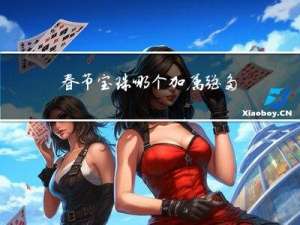 春节宝珠哪个加属强多