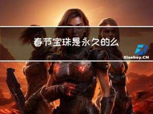 春节宝珠是永久的么