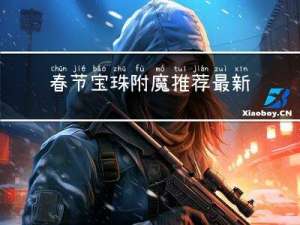 春节宝珠附魔推荐最新