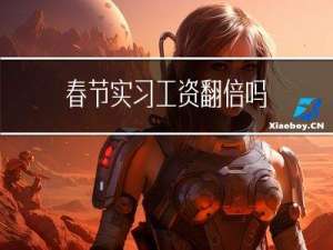春节实习工资翻倍吗