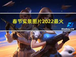 春节实景图片2022最火