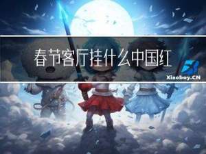 春节客厅挂什么中国红