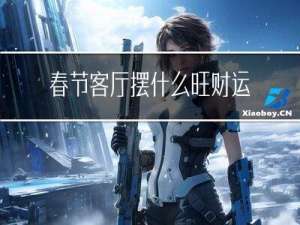 春节客厅摆什么旺财运