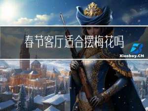 春节客厅适合摆梅花吗