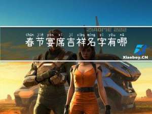 春节宴席吉祥名字有哪些