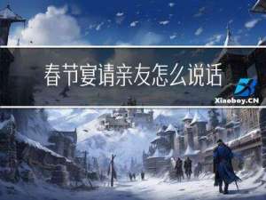 春节宴请亲友怎么说话