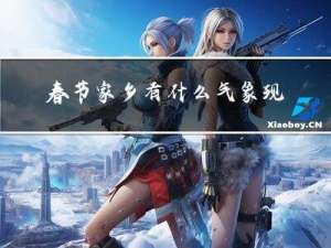 春节家乡有什么气象现象