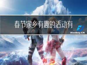 春节家乡有趣的活动有哪些