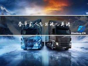 春节家人怎么玩儿英语