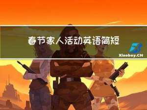 春节家人活动英语简短介绍