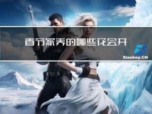 春节家养的哪些花会开放