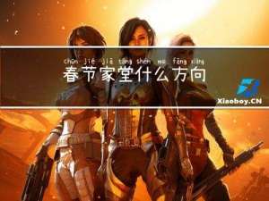 春节家堂什么方向