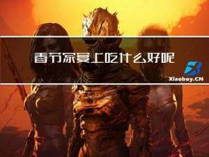 春节家宴上吃什么好呢