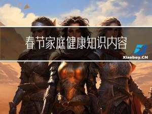 春节家庭健康知识内容