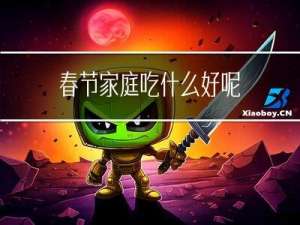 春节家庭吃什么好呢