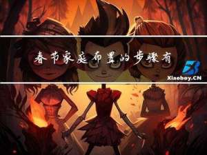 春节家庭布置的步骤有哪些