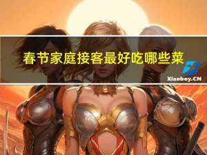 春节家庭接客最好吃哪些菜