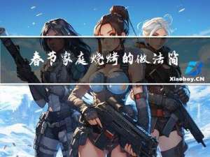 春节家庭烧烤的做法简单