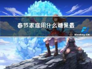 春节家庭用什么糖果最好