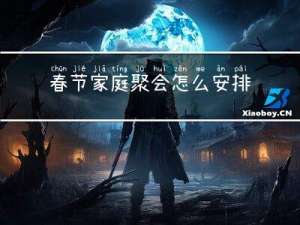 春节家庭聚会怎么安排好