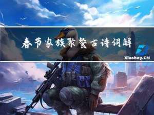 春节家族聚餐古诗词解释