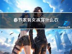 春节家有女孩穿什么衣服